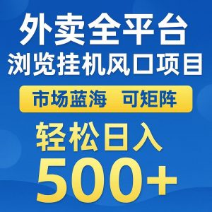 外卖浏览全自动掘金挂机项目 可矩阵操作 轻松日入500+-壹浩聊项目