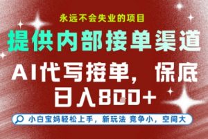 AI代写接单,永远不会失业的项目,提供内部接单渠道,保底8张+,小白宝妈轻松上手【揭秘】-壹浩聊项目