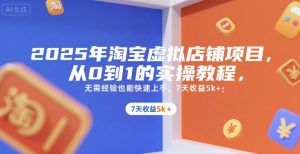 2025年淘宝虚拟店铺项目，从0到1的实操教程，无需经验也能快速上手，7天收益5k+-壹浩聊项目