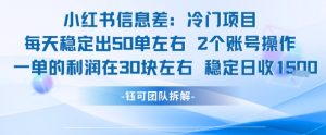 小红书信息差冷门项目一单利润30块每天稳定1.5k左右2个账号操作-壹浩聊项目