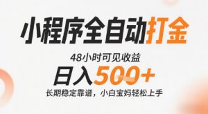 小程序全自动打金,快速可见收益,日入5张+长期稳定靠谱,操作简单【揭秘】-壹浩聊项目