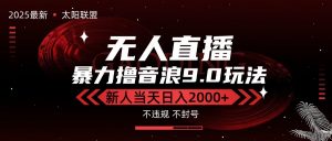 最新抖音无人直播撸音浪独家9.0玩法，防封智能黑科技，新手当天日入2000+-壹浩聊项目