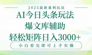 今日头条2025年最新暴利玩法,一键生成爆款,轻松实现矩阵日入3000+-壹浩聊项目