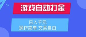 游戏自动打金搬砖项目，日入1k，操作简单，交易自由，适合懒人的副业【揭秘】-壹浩聊项目