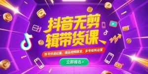抖音不剪辑带货课,账号快速起量,爆品视频跟发,多号矩阵运营-壹浩聊项目