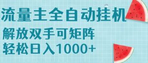 流量主挂机每天几分钟日入1000+无脑操作,可矩阵并附有管道收益-壹浩聊项目