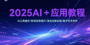2025AI+应用教程,AI工具操作/职场效率提升/商业创新应用/数字艺术创作-壹浩聊项目