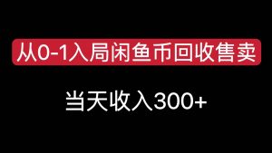从0-1入局闲鱼币回收售卖,当天变现300,简单无脑-壹浩聊项目