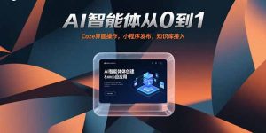 AI智能体从0到1，Coze界面操作，小程序发布，知识库接入-壹浩聊项目