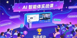 AI智能体实战-7月新课，提示词工程基础，Coze平台搭建，短视频自动化生产-壹浩聊项目