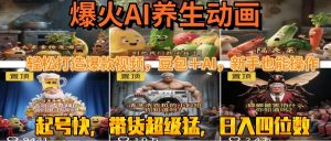 最新速成AI养生动画,轻松打造爆款视频豆包+AI,新手也能操作,起号快…-壹浩聊项目