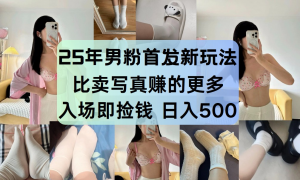 最新男粉计划,利用美女视频,条条原创爆款,简单上传制作,月入1w+-壹浩聊项目