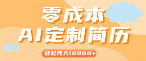 手把手教你利用AI轻松制作简历模板，0成本0门槛，轻松月入1w＋！(保姆级教程)-壹浩聊项目
