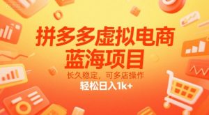 拼多多虚拟电商,蓝海项目,长久稳定,可多店操作,轻松日入1k+-壹浩聊项目