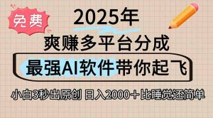 离谱！2025下半年多平台火爆视频一键生成！AI三秒吞片自动吐钞，抖音…-壹浩聊项目