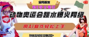 动物奥运会跳水视频刷爆短视频,流量爆炸,用AI工具轻松实现,熟练上手后轻松日入2张+-壹浩聊项目