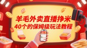 羊毛外卖直播挣米40个的保姆级玩法教程-壹浩聊项目