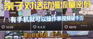 AI引爆短视频,亲子对话动漫流量密码,有手机就可以操作,单视频破千万播放,副业轻松变现,日入5张【揭秘】-壹浩聊项目