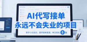 AI代写接单,永远不会失业的项目,新手小白友好,提供接单渠道,单日轻松 8张【揭秘】-壹浩聊项目