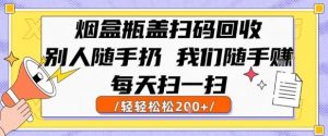 烟盒瓶盖扫码回收,别人随手扔 我们随手挣,闷声发大财,每天扫一扫,轻轻松松2张【揭秘】-壹浩聊项目