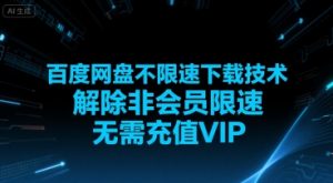 百度网盘不限速下载技术,解除非会员限速,无需充值VIP-壹浩聊项目
