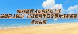 2025普通人小白轻松上手，简单日入5张，AI禅道哲学图文短片轻松搞定-壹浩聊项目