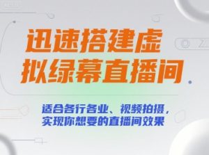 迅速搭建虚拟绿幕直播间,适合各行各业、视频拍摄,实现你想要的直播间效果-壹浩聊项目