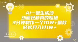 AI一键生成沙雕动画视频真的超绝,3分钟制作一个10W+爆款,轻松月入过1W+【揭秘】-壹浩聊项目