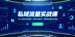 私域流量实战课,200人团队运营模型,矩阵引流技术,高客单私聊转化策略-壹浩聊项目