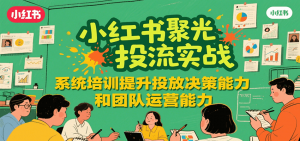 小红书聚光投流实战，系统学习提升投放决策能力和团队运营能力-壹浩聊项目