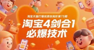 淘宝天猫打爆班原创高阶第73期,淘宝4剑合1必爆技术-壹浩聊项目