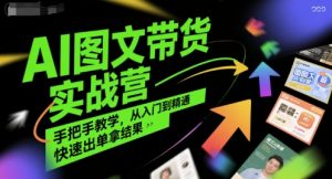 AI图文带货实战营，手把手教学，从入门到精通，快速出单拿结果-壹浩聊项目