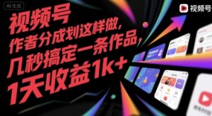 视频号创作者分成计划这样做，几秒搞定一条作品，1天收益1k+【揭秘】-壹浩聊项目