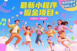 最新小程序掘金项目 长期稳定 短期暴利 纯手机操作 轻松上手！！！-壹浩聊项目