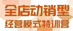 全店动销型经营模式,6月25-26日广州线下课,掌握全店动销模型和全流程方法论-壹浩聊项目