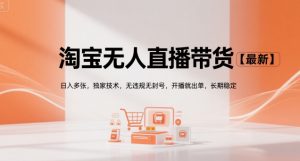 淘宝无人直播带货【最新】,日入多张,独家技术,无违规无封号,开播就出单,长期稳定【揭秘】-壹浩聊项目