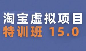 淘宝虚拟项目特训班15.0(更新2025),适合新手或兼职操作,实现稳定收益-壹浩聊项目