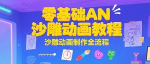 零基础AN沙雕动画教程,沙雕动画制作全流程-壹浩聊项目