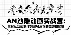AN沙雕动画实战营:掌握从动画制作到账号运营的完整技能链-壹浩聊项目