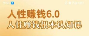 村西边老王《人性賺钱6.0》,懂人性賺钱就会很轻松【音频课】-壹浩聊项目
