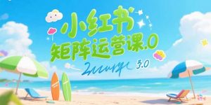 小红书矩阵运营课3.0:AI内容生产/伪原创技巧/批量产图/创业粉引流技术-壹浩聊项目