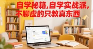 自学秘籍,自学实战派,不聊虚的只教真东西-壹浩聊项目