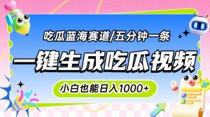 震碎三观的吃瓜神文，一键生成100%原创，小白也能日入千元，可批量复制…-壹浩聊项目