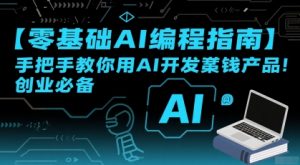 【零基础AI编程指南】手把手教你用AI开发賺钱产品!创业必备-壹浩聊项目