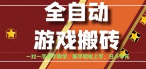 全自动游戏搬砖，日入1K，全程陪跑教学长期可做，小白轻松上手操作的稳定项目【揭秘】-壹浩聊项目