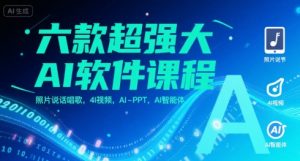 六款超强大AI软件课程,照片说话唱歌,4I视频,AI-PPT,AI智能体-壹浩聊项目