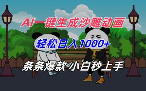 AI一键生成沙雕动画,轻松日入1000+,条条爆款,小白秒上手-壹浩聊项目