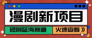短剧新赛道—动漫短剧玩法，目前红利期月收益轻松达到6000+-壹浩聊项目