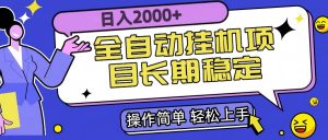 全自动挂机项目日入2000+长期稳定收益-壹浩聊项目