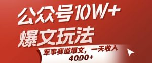 公众号10W+爆文玩法，军事赛道爆文，一天收入1k+，小白入手最快的项目-壹浩聊项目